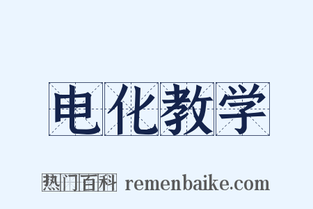 电化教学是什么意思的图片